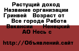 Растущий доход › Название организации ­ Гринвей › Возраст от ­ 18 - Все города Работа » Вакансии   . Ненецкий АО,Несь с.